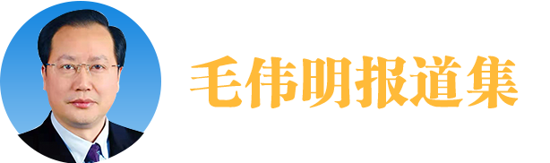 毛偉明報道集