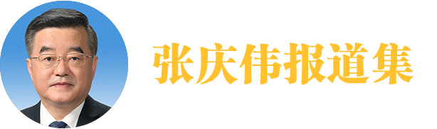 張慶偉報道集